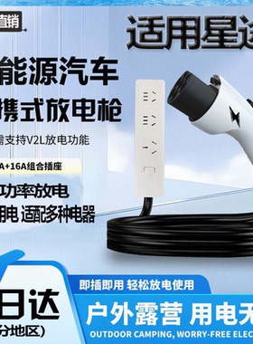 星途ET5星纪元ETES瑶光揽月追风放电枪新能源车户外露营取电神器