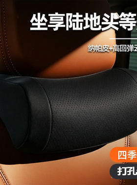 适用驭胜车载头枕纳帕皮座椅靠枕打孔设计舒适透气柔软车载护颈枕
