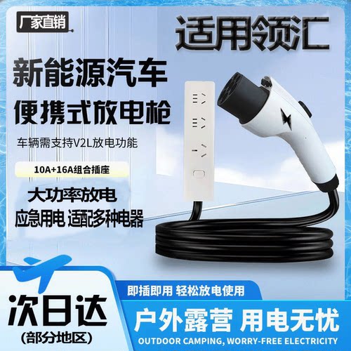 适用领汇e5EV/e7EV对外放电枪新能源车户外露营应急救援取电神器