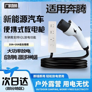适用奔腾悦意07/03对外放电枪新能源车户外露营应急救援取电神器
