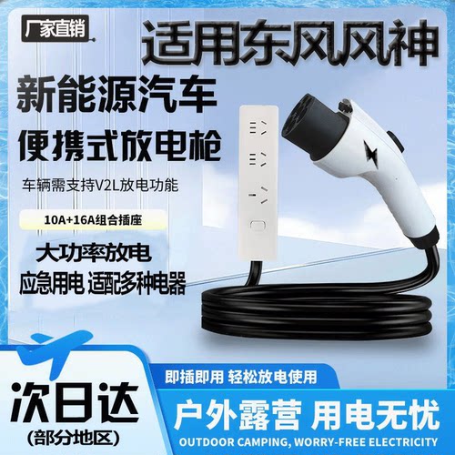 适用东风风神L7PHEV/EV/L8/SKYEV01外放电枪新能源车户外露营取电