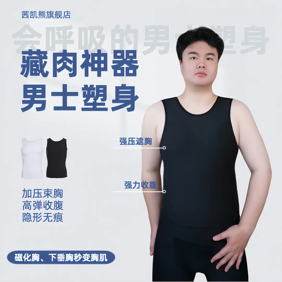 茜凯熊藏肉神器男夏季显瘦收腹雌化胸透气无痕塑身衣背心大码健身
