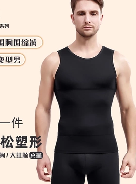 男士塑身衣雌化胸收腹定型束身衣束胸背心束腰塑形紧身薄藏肉神器