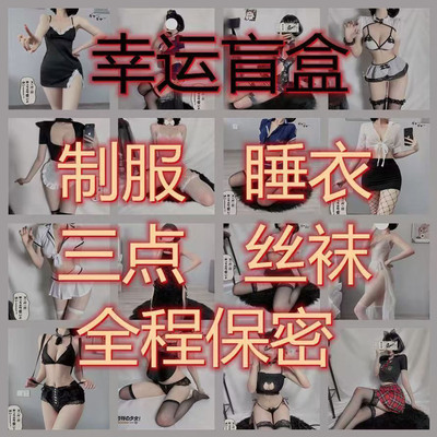 超值惊喜睡衣盲盒纯欲蕾丝