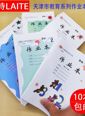 天津市作业本小学生本写字本田字格本英语823519号本莱特一二年级