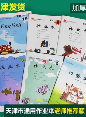 加厚天津市小学生本作业本田字格英语本123456789号本一二三年级