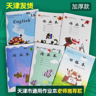 加厚天津市小学生本作业本田字格英语本123456789号本一二三年级