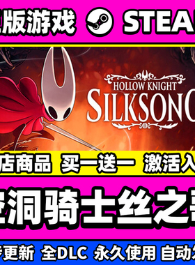 Steam正版 空洞骑士丝之歌 激活码CDKEY入库 Silksong 全DLC中文