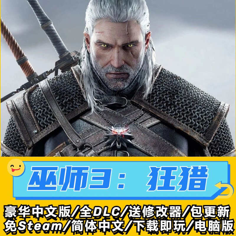 巫师3狂猎豪华中文版V4.04STEAM