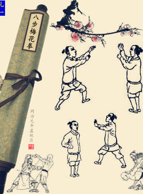 梅花八步拳谱招式图装饰挂画图