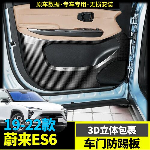 适用19-22蔚来ES6车门防踢板贴片防护内饰用品配件升级保护改装专