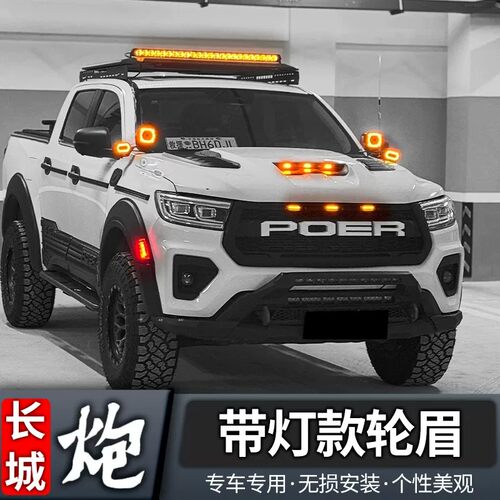 19-26款长城商用带灯轮眉