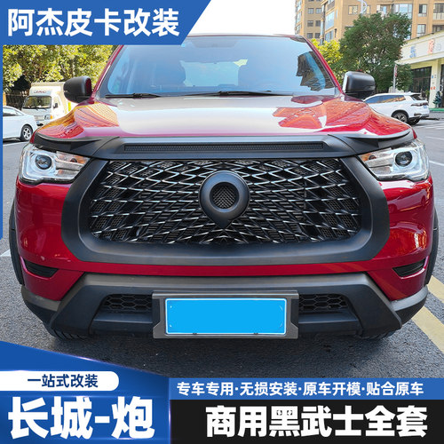 长城中网商用炮黑武士全车件