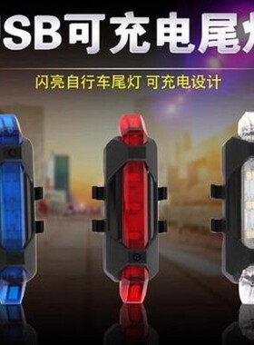 自行车山地车USB充电尾灯5LED防水超亮充电尾灯警示灯DC918 BS216