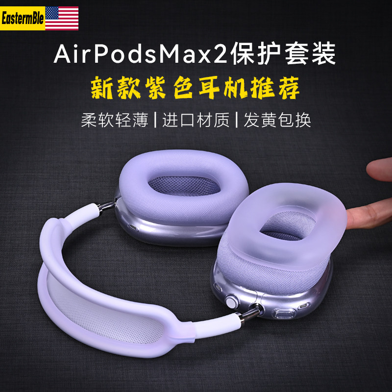 【进口原料】紫色airpodsmax2代保护套头梁耳罩套适用max苹果头戴式耳机三件套apm保护壳airpods max二代配饰