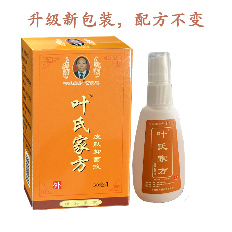 正品百肤康皮肤抑菌液叶氏家方