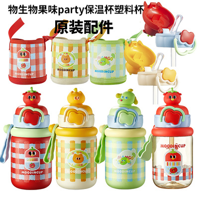 物生物果味party保温杯 吸管杯通用配件官方正品原装吸管吸嘴杯盖