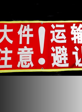 牛津布货车放大号光照号码反光定做运输车半挂车扩大号货车放大号