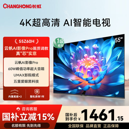长虹欧宝丽Z60H55英寸家用电视
