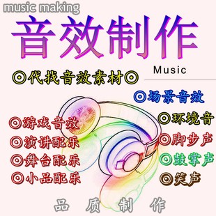音乐音效剪辑制作游戏演讲舞台小品背景配乐代找场景音环境音人声