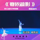 古典舞独舞 浙江音乐学院版 4分58秒 舞蹈音乐伴奏 寒依疏影