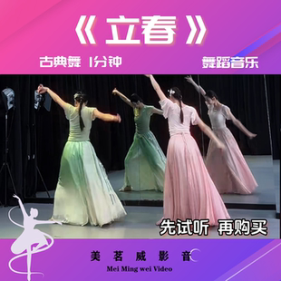 立春 舞蹈音乐伴奏 艺考音乐 典舞音乐 1分钟