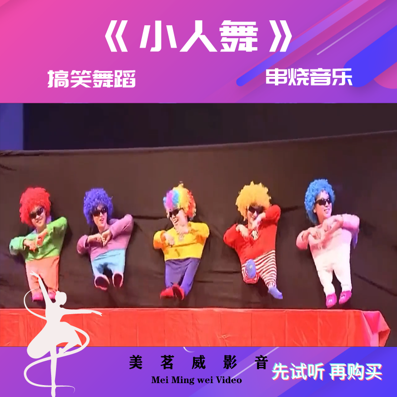 《小人舞》搞笑年会舞蹈串烧高音质伴奏音乐时长3分43