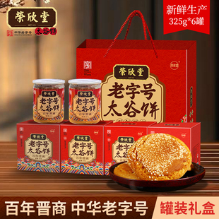 6罐礼包山西特产传统美食糕点点心 荣欣堂太谷饼年货送礼礼盒325g