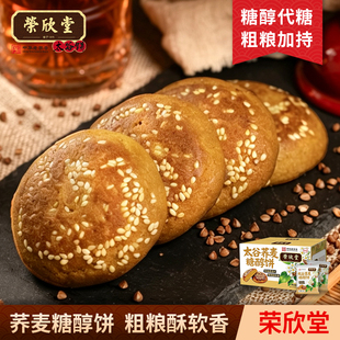 荣欣堂中华老字号荞麦糖醇饼30g*20袋小包装中式传统点心零食供销