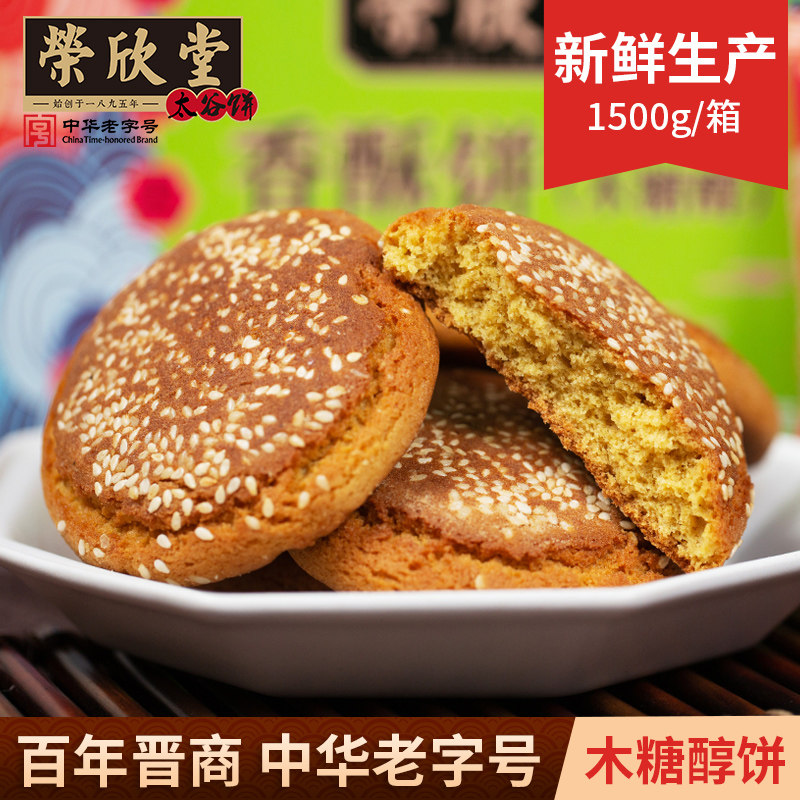 荣欣堂木糖醇香酥饼1500g量贩装整箱山西特产零食小吃点心糕点