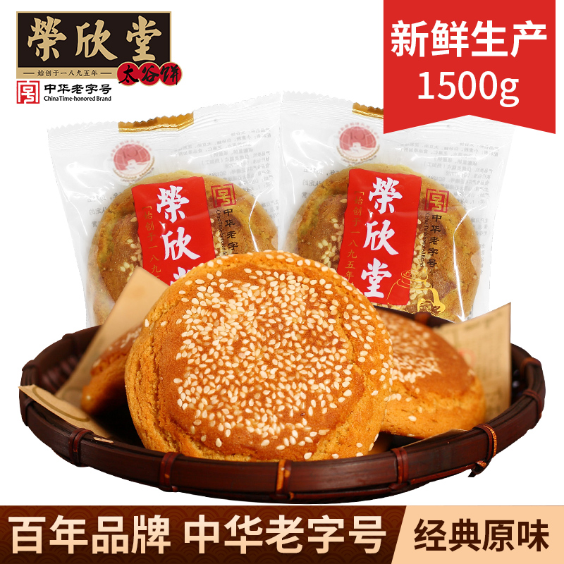 【主播推荐】荣欣堂太谷饼山西特产糕点早餐点心传统零食1500g