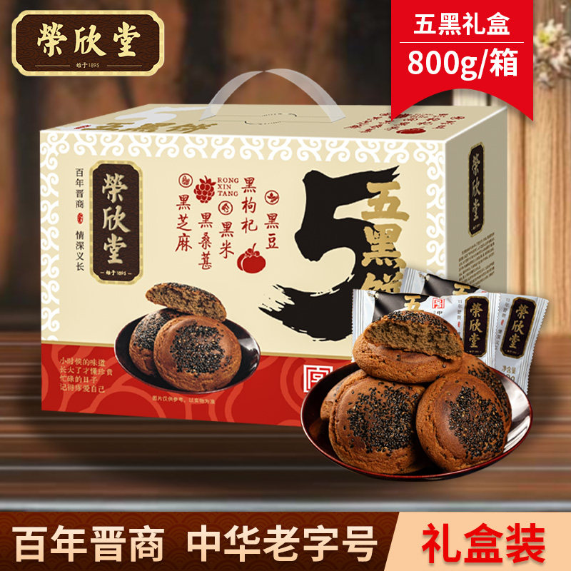 五黑饼礼盒山西荣欣堂800g/盒太谷饼中式传统糕点点心零食送礼