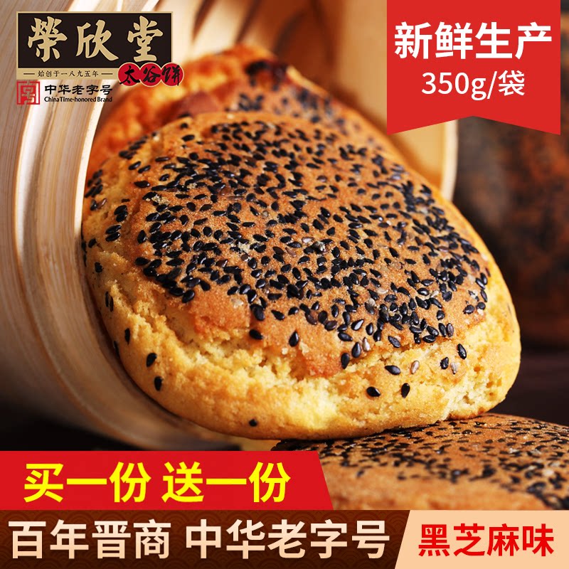 荣欣堂黑芝麻味太谷饼350g传统糕点休闲办公品零食