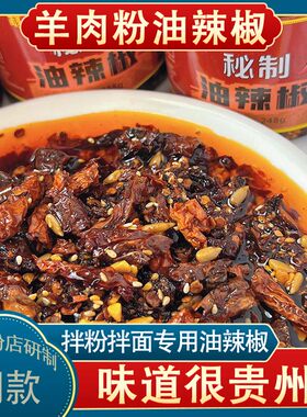 醇诗乡秘制羊肉粉油辣椒