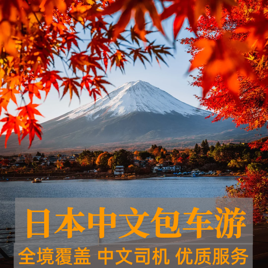 【华人专车】日本全境东京大阪名古屋北海道九州包车接送机服务