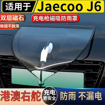 适用于港澳右舵新款奇瑞Jaecoo J6 EV充电口防雨罩磁吸防雨防水盖