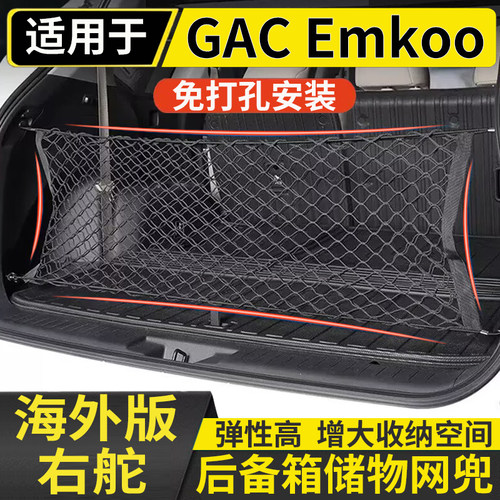 适用于港澳右舵传祺GAC Emkoo后备箱储物网兜固定行李箱置物收纳