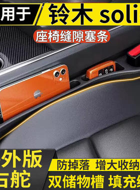适用港澳solio ma15s ma36s ma37s座椅缝隙条中控扶手储物收纳条