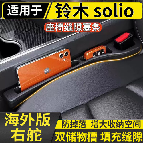 适用港澳solio ma15s ma36s ma37s座椅缝隙条中控扶手储物收纳条