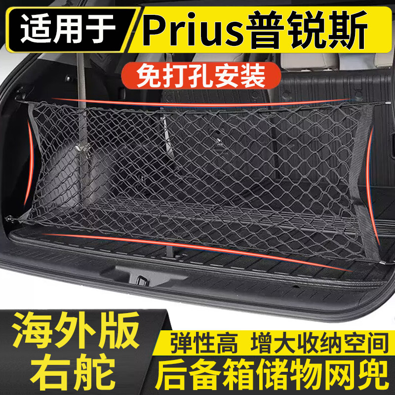 适用于港澳丰田普锐斯C  PRIUS V/+/C后备箱尾箱行李网储物网改装图片