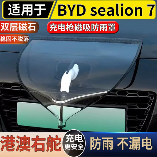适用于港澳右舵新款比亚迪海狮7 BYD Sealion 7充电口防雨罩磁吸