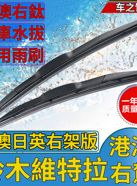 港澳右軚维特拉雨刮器Vitara水拨片Suzuki右舵前后雨刷wiper