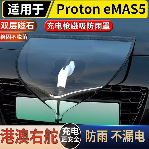 适用于港澳右舵版宝腾Proton eMAS5 汽车充电口防雨罩防水遮雨盖