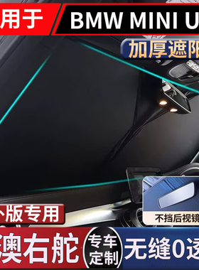 适用香港右舵新款宝马BMW Mini U25前挡风玻璃遮阳隔热防晒太阳挡