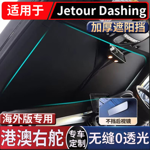 适用新款右舵捷途Jetour Dashing前挡风玻璃遮阳挡隔热防晒太阳挡