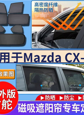 适用于香港右钛版mazdaCX-60遮阳帘马自达汽车车窗网纱隔热防晒挡