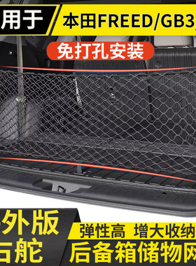 适用新老款本田FREED GB3/5/7GP3后备箱行李箱网尾箱储物网兜挂网