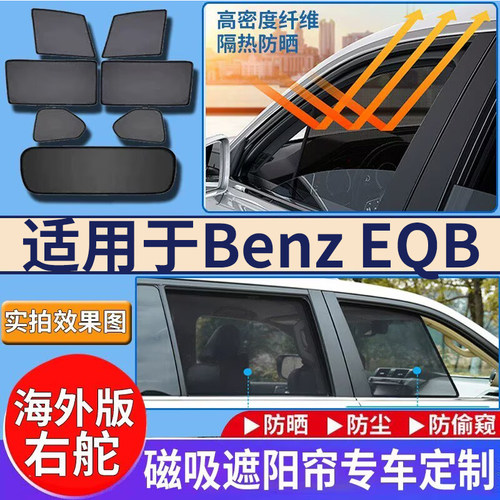 适用于港澳版benz右舵奔驰EQB250遮阳帘EQB电车SUV车窗防晒隔热挡