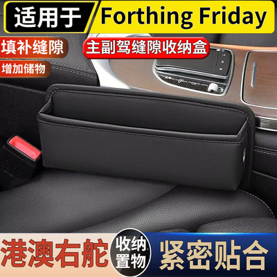 适用港澳右舵新款东风Forthing Friday主副座椅缝隙储物盒收纳物