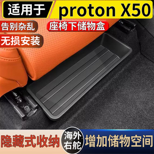 适用于港澳右舵新款宝腾proton X50前排座椅下储物盒收纳置物盒
